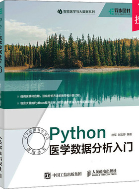 正版包邮 Python医学数据分析入门 Python语言程序设计及医学应用python3.8医学统计医学数据挖掘教材书籍数据可视化 人民邮电出版