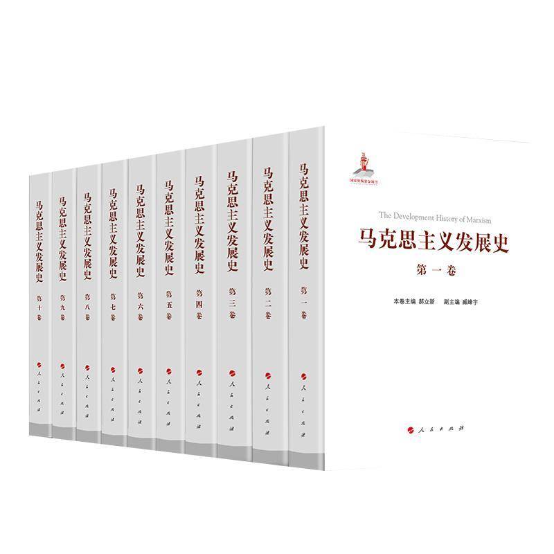 马克思主义发展史（全10册）庄福龄等  政治书籍
