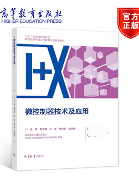 微控制器技术及应用 1+X传感网应用开发职业技能配套书证融通教材 刘京威 高职微控制器教材计算机与网络书籍