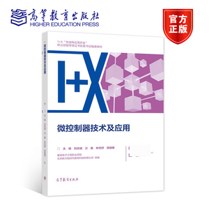 微控制器技术及应用 1+X传感网应用开发职业技能配套书证融通教材 刘京威 高职微控制器教材计算机与网络书籍