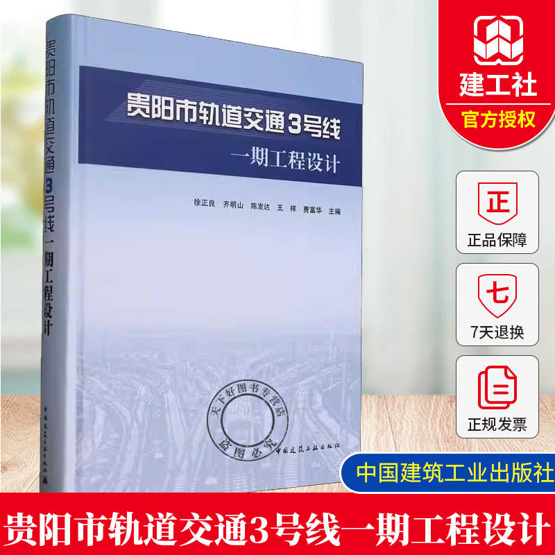 正版包邮 贵阳市轨道交通3号线一期工程设计 徐正良 齐明山 王祥 费富华9787112306145 中国建筑工业出版社