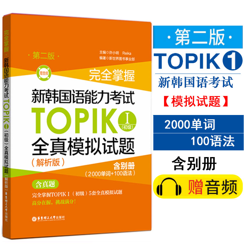 正版包邮 掌握新韩国语能力考试TOPIKⅠ(初级)全真模拟试题:解析版 韩语topik考试真题试卷解析 韩国语能力考试教材韩语考试书籍