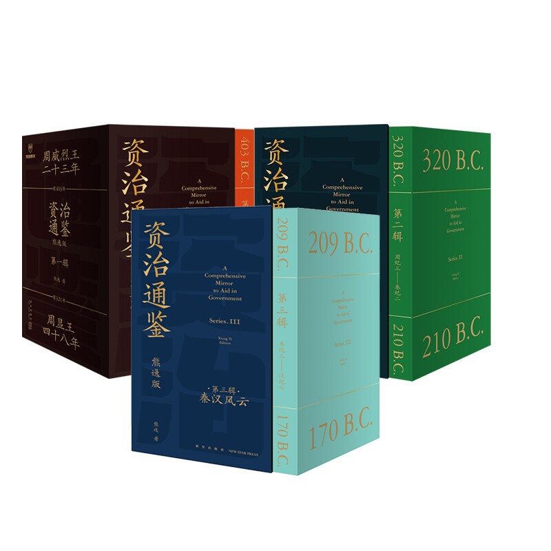资治通鉴熊逸版1-3辑共27册