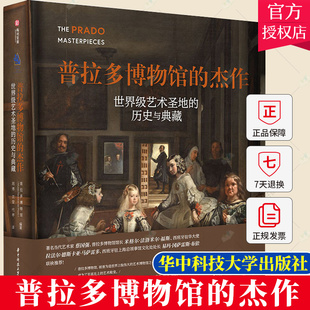 正版 普拉多博物馆的杰作 收藏鉴赏书籍 艺术圣地的历史与典藏 欧洲艺术发展史 368幅艺术品 纸上艺术博物馆经典收藏书籍