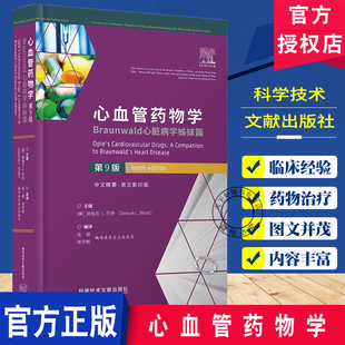 正版包邮 心血管药物学 Braunwald心脏病学姊妹篇 第9版 迪帕克·L.巴特 临床医学书籍 科学技术文献出版社9787518996117