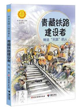 青藏铁路建设者：铸造“天路”的人/中华先锋人物故事汇葛竞  小说书籍
