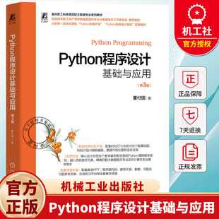 Python程序设计基础与应用 第3版 第三版 董付国 机械工业出版社 大学本科高等院校大数据专业系列教材 9787111799627