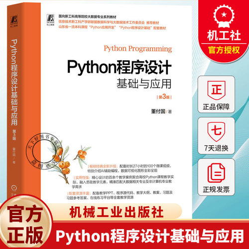 Python程序设计基础与应用 第3版 第三版 董付国 机械工业出版社 大学本科高等院校大数据专业系列教材 9787111799627
