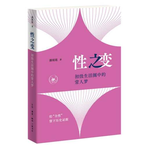 性之变初级生活圈中的常人梦潘绥铭两性关系给“全性”留下历史证据三联书店书籍9787108083227