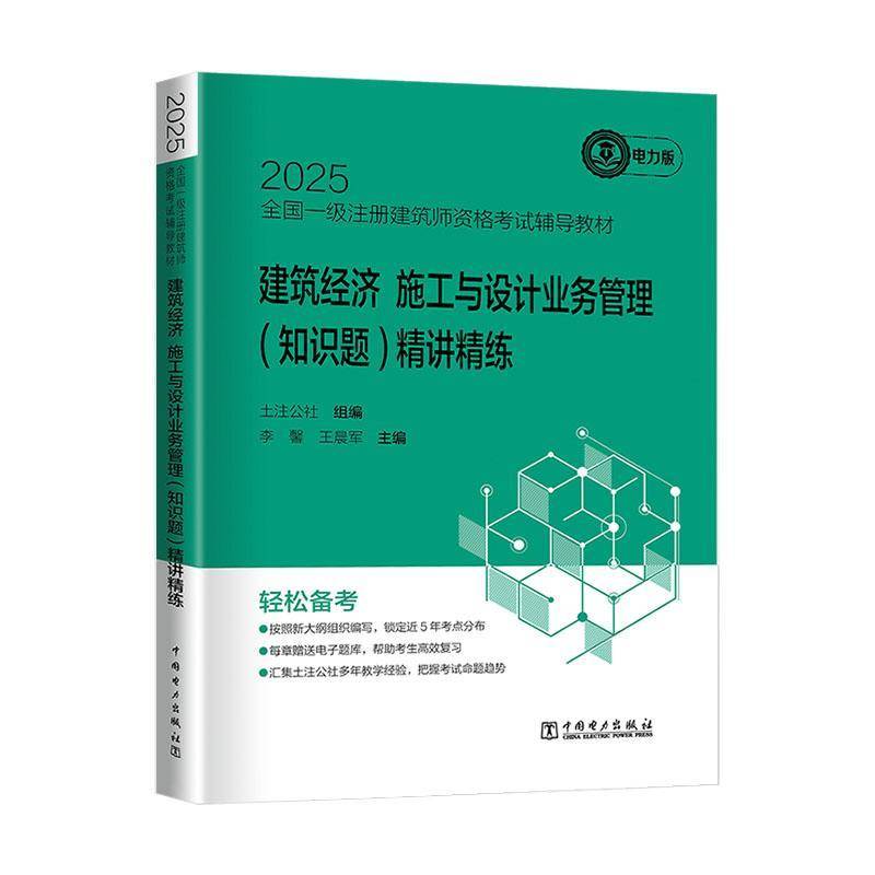 2025全国一级注册建筑师资格考试辅导教材-建筑经济 施工与设计业务管理(知识题)精讲精练土注公社  经济书籍