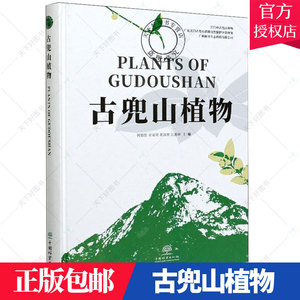 正版包邮 古兜山植 何碧胜 著 余家荣黄观赟汪惠峰责中国林业出版社9787521908701 自然科学自然保护区维管植物江门图谱书籍