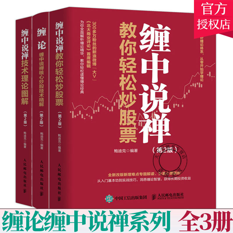 缠论3本】第2版 缠论缠中说禅核心炒股技术精解+缠中说禅技术理论图解+缠中说禅教你轻松炒股票 股票投资理财书籍