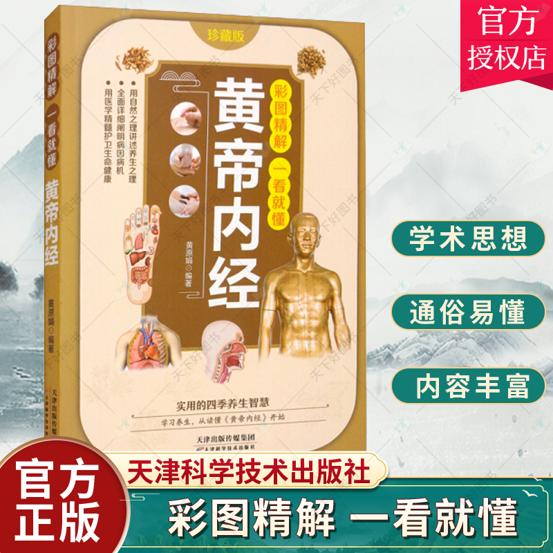 彩图精解一看就懂黄帝内经 中医养生的本源之书 中医基础理论正版养生书 汲取传统中医文化精髓 通俗易懂领悟养生之法 灵活运用