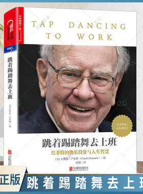 跳着踢踏舞去上班 卡萝尔卢米斯巴菲特的快乐投资与人生智慧哲学 解读巴菲特 巴菲特亲笔文字搭穷查理宝典书 湛庐