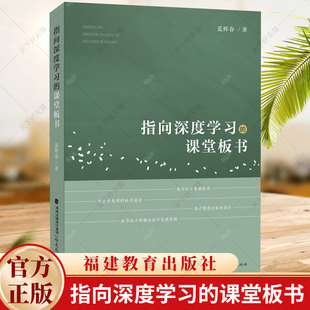 指向深度学习的课堂板书 蓝晖春 著 板书职业技能学习书籍 课堂教学与板书设计教师技能提升书籍 小学语文教师书籍 福建教育出版社