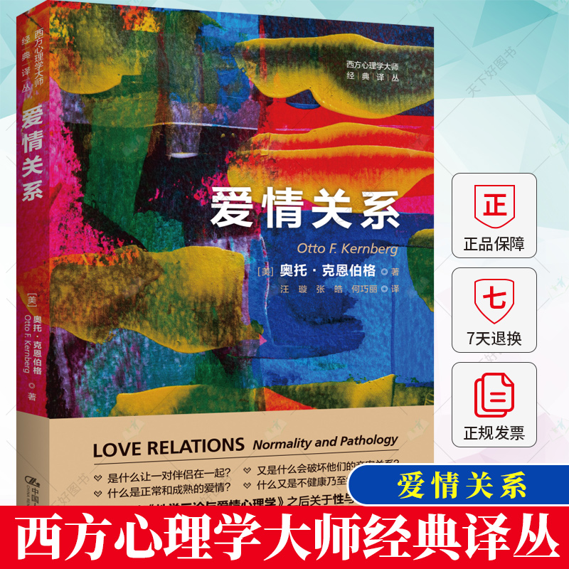 正版 爱情关系 西方心理学大师经典译丛 美 奥托·克恩伯格 情侣 伴侣关系的内在动力 精神分析 心理学书籍 中国人民大学出版社