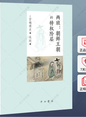 正版 两班 朝鲜王朝的特权阶层 宫鳩博史 编著 历史文化书籍 9787547521687 中西书局