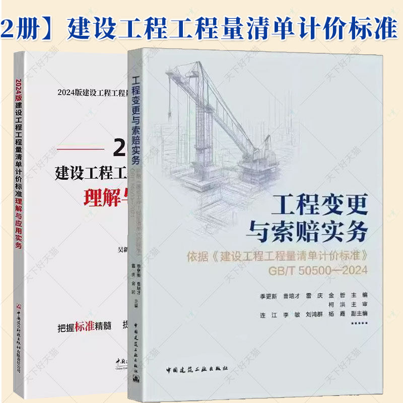 任选 2024版建设工程工程量清单计价标准理解与应用实务+工程变更与索赔实务指南 建设工程工程量清单计价标准与计算标准宣贯丛书 - 实物图