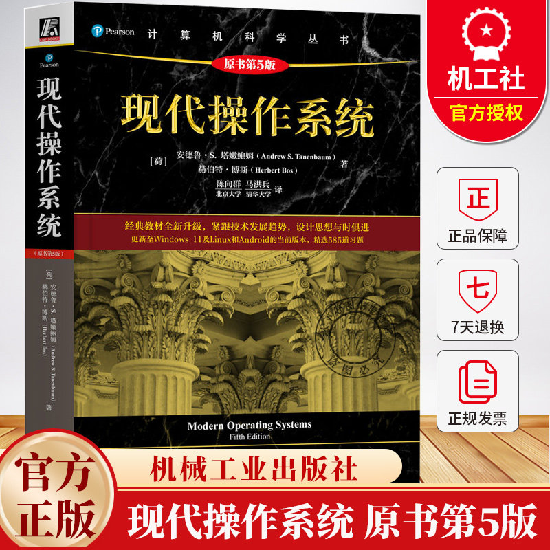 现代操作系统 原书第5版 第五版 陈向群 马洪兵 高校计算机专业操作系统课程教材书籍 9787111776895 机械工业出版社