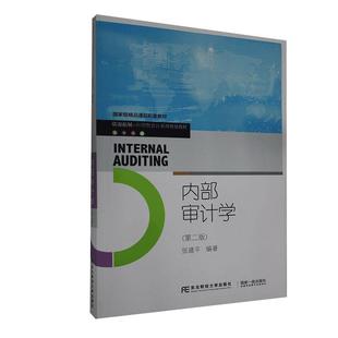 正版包邮 内部审计学 9787565439629  东北财经大学出版社 经济 书籍