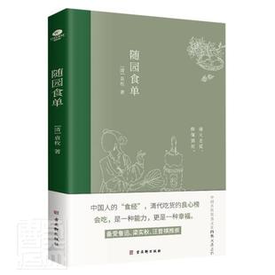 随园食单袁枚普通大众烹饪中国清前期食谱中国清前期菜菜谱美食书籍
