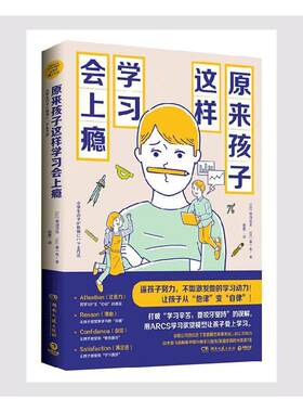 正版包邮 原来孩子这样学习会上瘾 9787572600081 菊池洋匡 湖南文艺出版社有限责任公司 育儿与家教 书籍