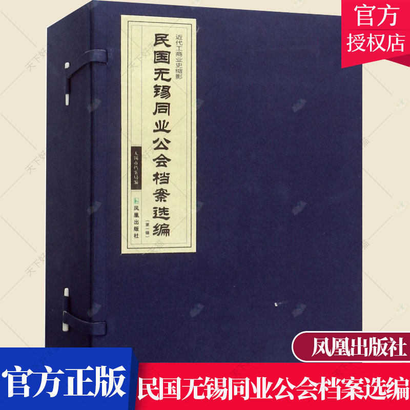 民国无锡同业公会档案选编（第1辑 套装共4册 近代工商业史缩影）经济学经济史书籍 9787550628502 凤凰出版社