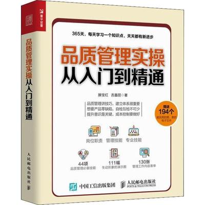 品质管理实操从入门到精通滕宝红本书适合企业品质管理部门的管理质量管理基本知识管理书籍
