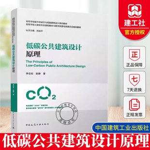 低碳公共建筑设计原理 赠教师课件 高等学校碳中和城市与低碳建筑设计系列教材 中国建筑工业出版社 9787112308002