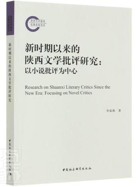 新时期以来的陕西文学批评研究:以小说批评为中心:focusing on novel crit李春燕普通大众中国文学当代文学文学评论陕西省文学书籍