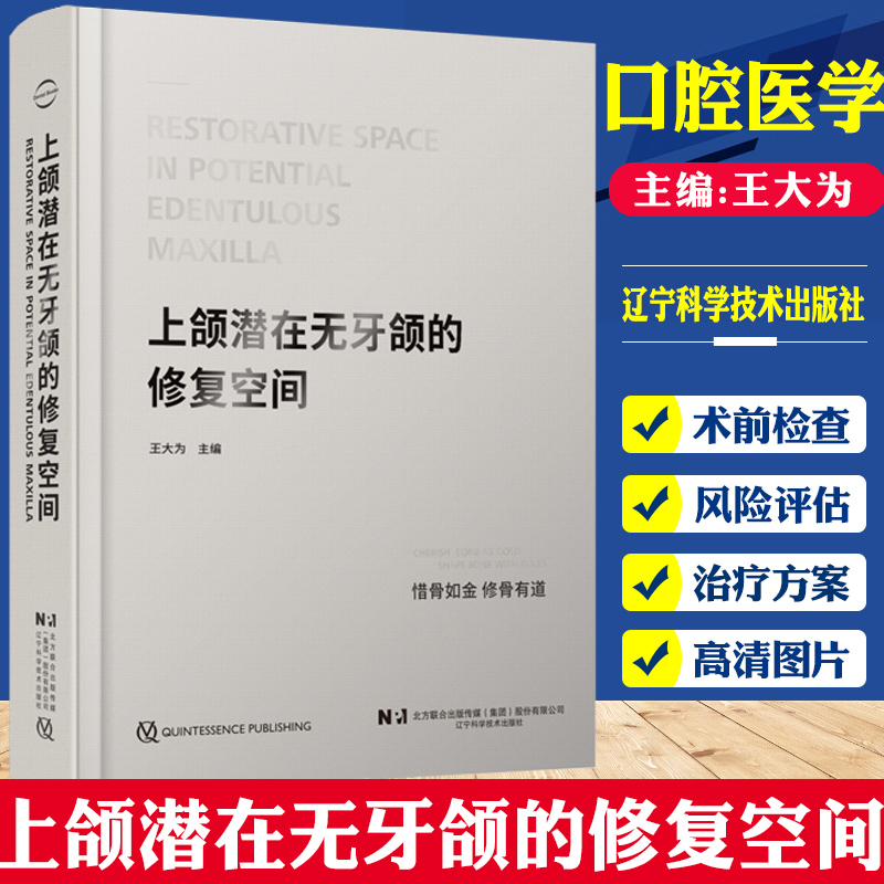 上颌潜在无牙颌的修复空间 王大为 辽宁科学技术出版社颌骨骨组织再生上颌窦提升术牙槽嵴骨口腔种植学书籍现代手术学数字化牙齿