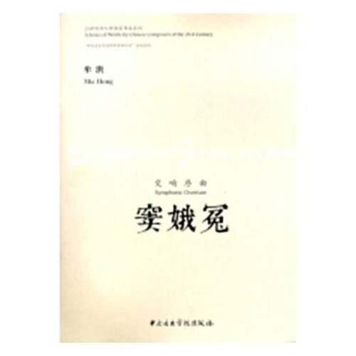 窦娥冤：交响序曲：symphonic overture牟洪 交响曲序曲中国现代艺术书籍