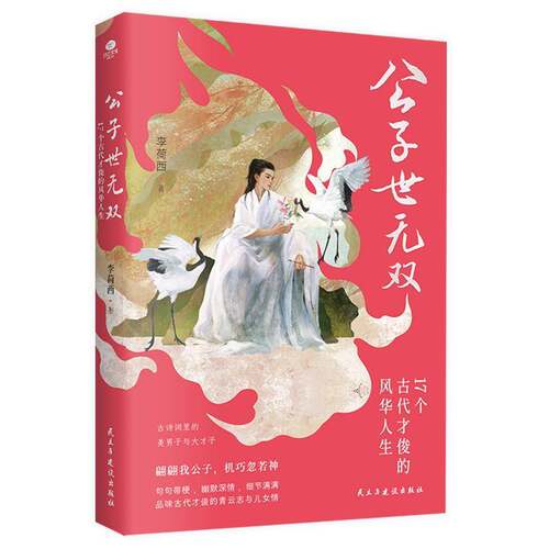 公子世:17个古代才俊的风华人生李荷西  文学书籍