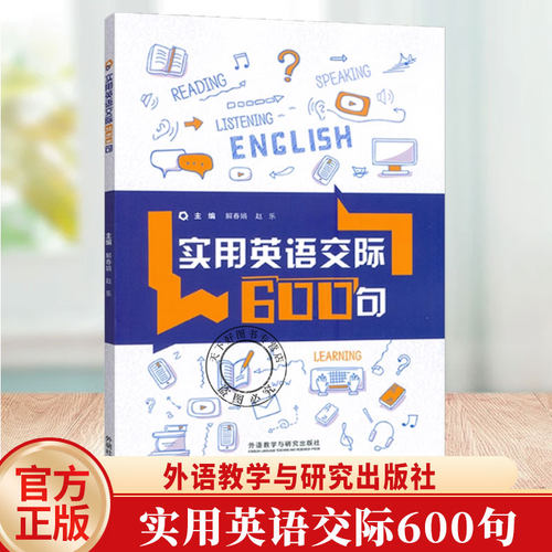 实用英语交际600句 扫码内页音频 解春娟 赵乐编 实用生活英语 校园交际英语 口语交际技能 外语教学与研究出版社 9787521359923