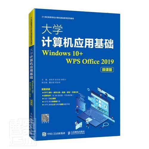 大学计算机应用基础(Windows10+WPS Off者_曾陈萍陈世琼钟黔川责_刘海本科及以上操作系统高等学校教材办公自动化计算机与网络书籍