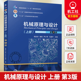 机械原理与设计 上册 第3版 第三版 杨启志 谢俊 普通高等教育本科规划教材书籍 9787111791089 机械工业出版社