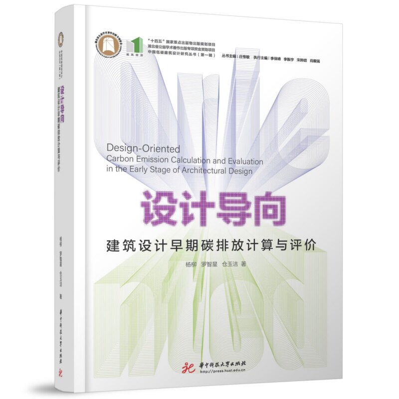 正版包邮 设计导向:建筑设计早期碳排放计算与评价 杨柳,罗智星,仓玉洁著 华中科技大学出版社 9787577219301