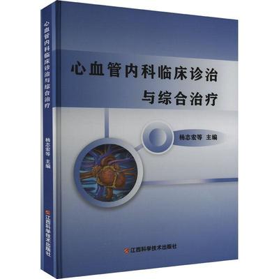 正版包邮 心血管内科临床诊治与综合治疗 杨志宏等主编 医药卫生书籍  高血压 心绞痛 心脏病 江西科学技术出版社9787539072593