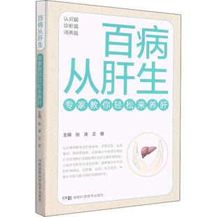 专家教你轻松来养肝 看博士团队专业指导 湖南科技出版 包邮 社 知识科普书籍 百病从肝生 如何调护肝脏 正版 学养肝护肝中西诀窍
