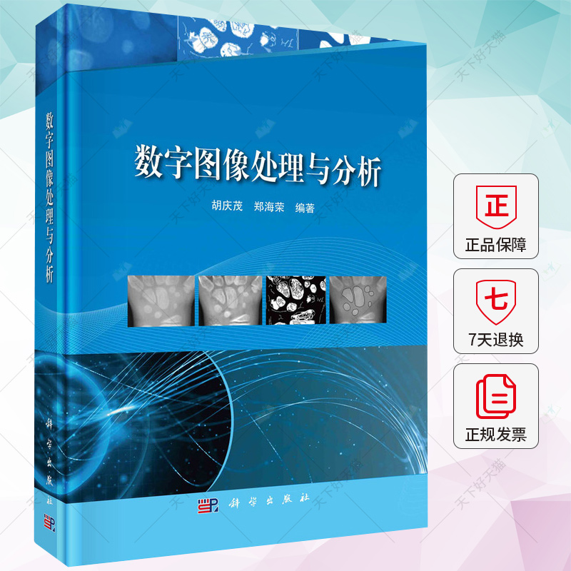 正版包邮数字图像处理与分析胡庆茂郑海荣编著 9787030756817科学出版社