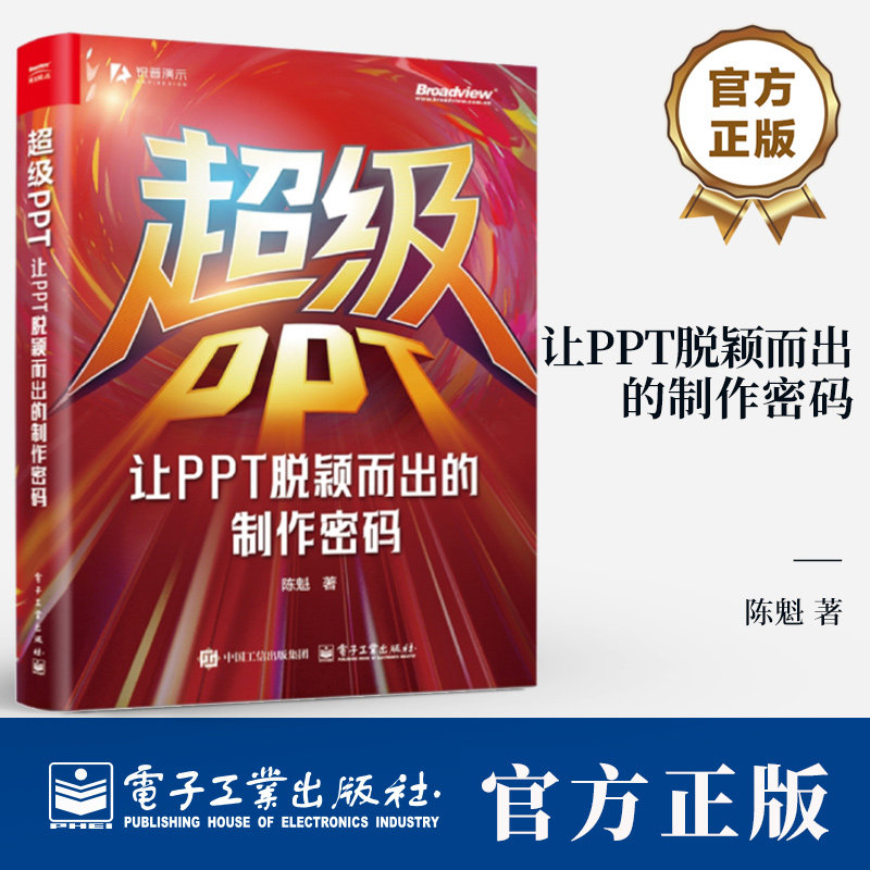 超级PPT 让PPT脱颖而出的制作密码 陈魁 著 锐普PPT创始人 作者陈魁 18年实战精华凝练 揭示PPT的本质书籍 电子工业出版社