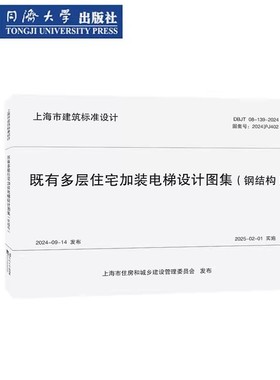 既有多层住宅加装电梯设计图集（钢结构）DB/TJ 08-139-2024 图集号2024沪J402 上海市建筑标准设计