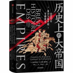 历的大帝国:2000年与和的全球简史:comment ils surgissent, comment ils s'加布里埃尔·马丁内斯_格罗斯_普通大众世界史文化书籍