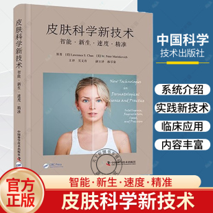 中国科学技术出版 皮肤科学新技术 介绍新皮肤科学领域技术实践应用临床指南 吴文育主译 社9787523600061 智能新生速度精准