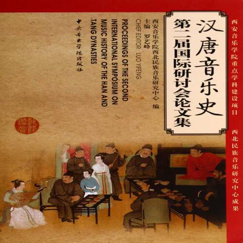 汉唐音乐史届研讨会论文集罗艺峰  艺术书籍