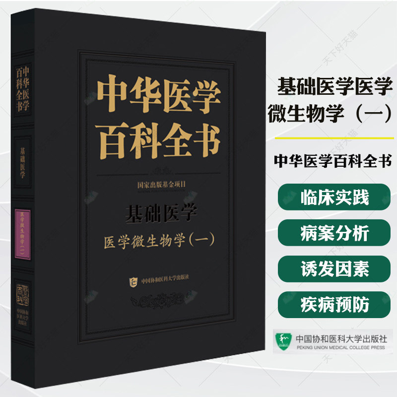 基础医学医学微生物学（一）中华医学百科全书 庄辉 主编 消毒与灭菌 医学细菌学总论 9787567925496 中国协和医科大学出版社