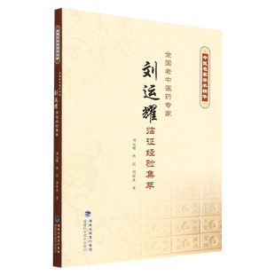 全国老中医药专家 刘运耀临证经验集萃 刘运耀 等著 中医书籍 名医简传 医论精选 医案举隅 薪火传承 福建科学技术出版社