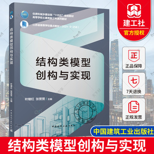正版包邮 结构类模型创构与实现 叶继红 张营营 主编 住房和城乡建设部“十四五”规划教材 中国建筑工业出版社  9787112293049