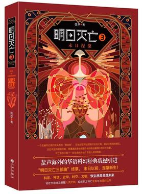 明日灭亡:3:3:末日涅槃:The nirvana on doomsday张 科学幻想小说中国当代小说书籍