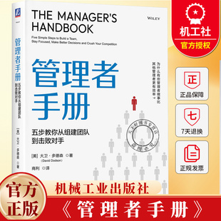 管理者手册 五步教你从组建团队到击败对手 大卫 多德森 商利 团建建设 组织管理 企业经营管理学书籍 机械工业出版社